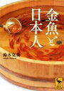 【中古】 金魚と日本人 講談社学術文庫/鈴木克美(著者)