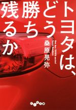 【中古】 トヨタは、どう勝ち残るか だいわ文庫／桑原晃弥(著者)