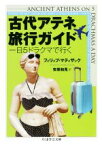 【中古】 古代アテネ旅行ガイド 一日5ドラクマで行く ちくま学芸文庫／フィリップ・マティザック(著者),安原和見(訳者)