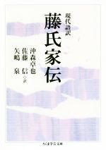 【中古】 現代語訳 藤氏家伝 ちくま学芸文庫/沖森卓也(訳者),佐藤信(訳者),矢嶋泉(訳者)