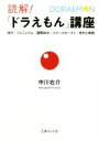 【中古】 読解!「ドラえもん」講座 世代・フェミニズム・国際政治・スクールカースト・郊外と家族 文庫ぎんが堂/中川右介(著者)