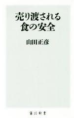 山田正彦(著者)販売会社/発売会社：KADOKAWA発売年月日：2019/08/10JAN：9784040822983