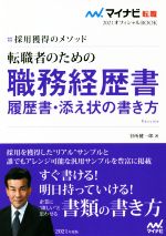 【中古】 転職者のための職務経歴書・履歴書・添え状の書き方(2021) 採用獲得のメソッド マイナビ転職..
