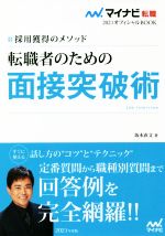 【中古】 転職者のための面接突破術(2021) 採用獲得のメ