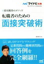 【中古】 転職者のための面接突破術(2021) 採用獲得のメソッド マイナビ転職 オフィシャルBOOK/坂本直文(著者)