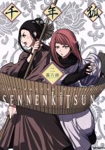 【中古】 千年狐　〜干宝「捜神記」より〜(二) MFCフラッパー／張六郎(著者)
