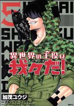 【中古】 異世界の主役は我々だ!(5) MFC/加茂ユウジ(著者),グルッペン・フューラー,せらみかる
