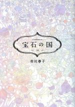 【中古】 宝石の国(10) アフタヌーンKC／市川春子(著者)