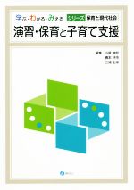 【中古】 演習・保育と子育て支援 学ぶ・わかる・みえる　シリーズ保育と現代社会／小原敏郎(編者),橋本好市(編者),三浦主博(編者)