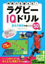 【中古】 判断力を鍛える！ラグビーIQドリル基本の戦術が身につく50問 コツがわかる本／クボタスピアーズ