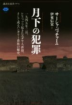 【中古】 月下の犯罪 一九四五年三月、レヒニッツで起きたユダヤ人虐殺、そして或るハンガリー貴族の秘史 講談社選書メチエ707/サーシャ・バッチャーニ(著者),伊東信宏(訳者)