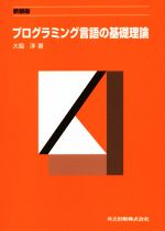 【中古】 プログラミング言語の基礎理論　新装版／大堀淳(著者)
