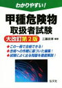 【中古】 わかりやすい!甲種危険物取扱者試験 大改訂第2版 国家・資格シリーズ/工藤政孝(著者)