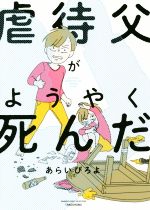 【中古】 虐待父がようやく死んだ　コミックエッセイ BAMBOO　ESSAY　SELECTION／あらいぴろよ(著者)