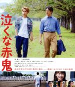 【中古】 泣くな赤鬼（Blu－ray Disc）／堤真一,柳楽優弥,川栄李奈,兼重淳（監督 脚本）,重松清（原作）,Di’ll（音楽）