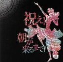 【中古】 祝え!朝が来るまで/バックドロップシンデレラ