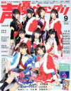 【中古】 声優グランプリ(2019年9月号) 月刊誌/主婦の友社