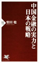 【中古】 中国金融の実力と日本の戦略 PHP新書1198／柴田聡(著者)