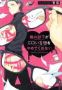 【中古】 俺の部下がエロい妄想をやめてくれない カルトC equalコレクション/背筋(著者)