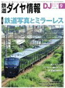 【中古】 鉄道ダイヤ情報(2019年9月号) 月刊誌／交通新聞社