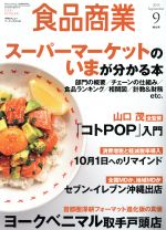 【中古】 食品商業(2019年9月号) 月刊誌／商業界