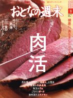 【中古】 おとなの週末(2019年9月号) 月刊誌／講談社