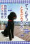 【中古】 ずっとずっと、ともだちだよ… 病院勤務犬・ミカの物語 ノンフィクション・生きるチカラ25／若月としこ(著者)