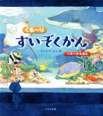 【中古】 ぐるーりすいぞくかん パタパタ絵本／モリナガ・ヨウ(著者)