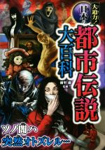 【中古】 大迫力！日本の都市伝説大百科／朝里樹(監修)