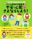 【中古】 子ども認知行動療法　不安・心配にさよならしよう！ 親子でもひとりでもできる！／松丸未来(著者)