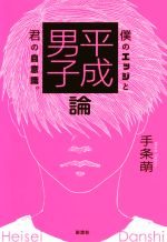 【中古】 平成男子論 僕のエッジと君の自意識。／手条萌(著者)