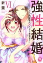 【中古】 強性結婚 ~ガテン肉食男子×インテリ草食女子~(VI) Daito C/新薫(著者)