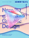 【中古】 3D表現で拡がるグラフィックデザイン New 3D Effects in Graphic Design/サンドゥー・パブリッシング(著者)