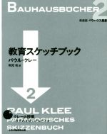 【中古】 教育スケッチブック 新装版　バウハウス叢書2／パウル・クレー(著者),利...
