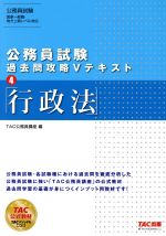 【中古】 公務員試験　過去問攻略Vテキスト(4) 行政法／TAC公務員講座(編者)