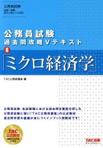 【中古】 公務員試験　過去問攻略Vテキスト(8) ミクロ経済学／TAC公務員講座(編者)