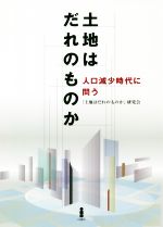 「土地はだれのものか」研究会(著者)販売会社/発売会社：白揚社発売年月日：2019/08/09JAN：9784826990639