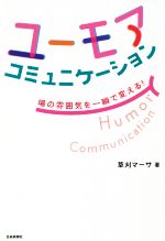 【中古】 ユーモアコミュニケーション 場の雰囲気を一瞬で変える！／草刈マーサ(著者)