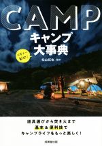  キャンプ大事典 道具選びから焚き火まで基本＆便利技でキャンプライフをもっと楽しく！／松山拓也