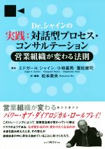 【中古】 Dr．シャインの実践：対話型プロセス・コンサルテーション 営業組織が変わる法則／エドガー・H．シャイン(著者),小林基男(著者),重松健司(著者),松本美央(訳者)