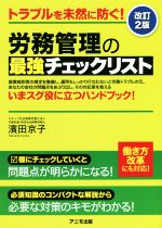 【中古】 労務管理の最強チェックリスト　改訂2版 トラブルを未然に防ぐ！／濱田京子(著者)