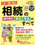 【中古】 相続の諸手続き・届出・税金のすべて(19−20年版) これ一冊で安心/堀招子,原木規江