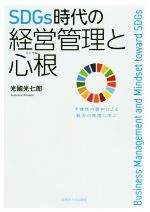 【中古】 SDGs時代の経営管理と心根 多様性の調和による統合の原理に学ぶ／光國光七郎(著者)