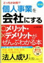 【中古】 個人事業を会社にするメリット・デメリットがぜんぶわかる本　改訂4版 どっちがお得！？／関根俊輔(著者) 【中古】afb