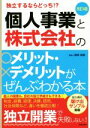【中古】 個人事業と株式会社のメリット・デメリットがぜんぶわかる本 改訂4版 独立するならどっち!?/関根俊輔(著者)