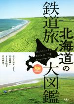 【中古】 北海道の鉄道旅大図鑑 旅鉄BOOKS020／「旅と鉄道」編集部(編者)