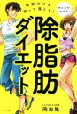 【中古】 脂肪だけを狙って落とす!除脂肪ダイエット マンガで...