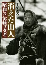 【中古】 消えた山人　昭和の伝統マタギ／千葉克介(著者)