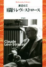 【中古】 闘うレヴィ・ストロース 増補 平凡社ライブラリー886/渡辺公三(著者)