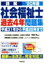 【中古】 詳解　社会福祉士過去4年問題集(’20年版)／慶應義塾社会福祉士三田会(著者),コンデックス情報研究所(著者),寺島彰